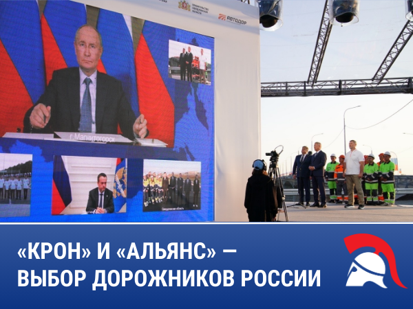 Когда виден результат: «Крон» на федеральной трассе и в объективе страны.