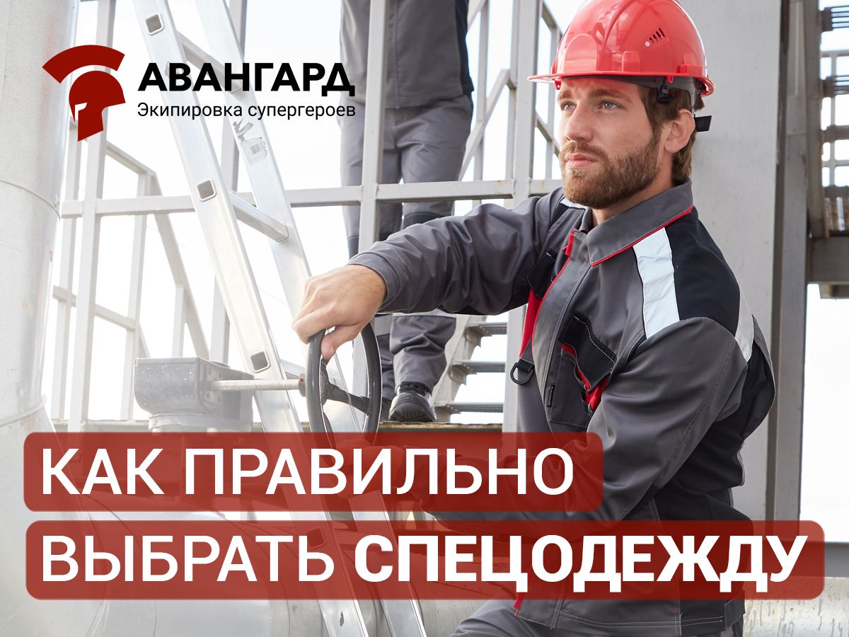 Как правильно выбрать спецодежду:  практические рекомендации