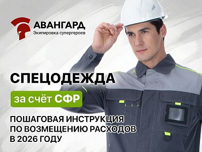 Спецодежда за счёт СФР: пошаговая инструкция по возмещению расходов в 2026 году Спецодежда за счёт СФР: пошаговая инструкция по возмещению расходов в 2026 году